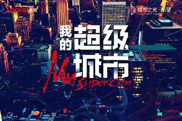 解锁「我的超级城市」 万科城市之光·东望新品重磅发布