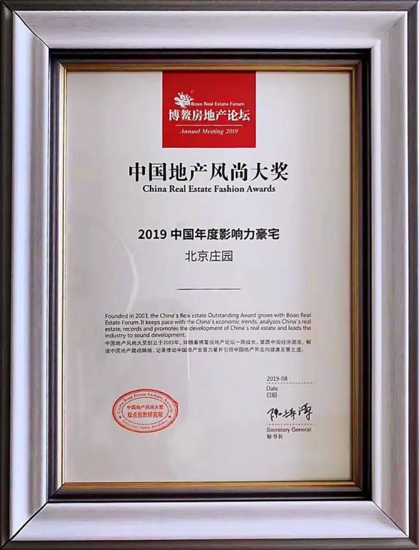 惊艳博鳌!北京庄园荣获“2019中国年度影响力豪宅”奖项