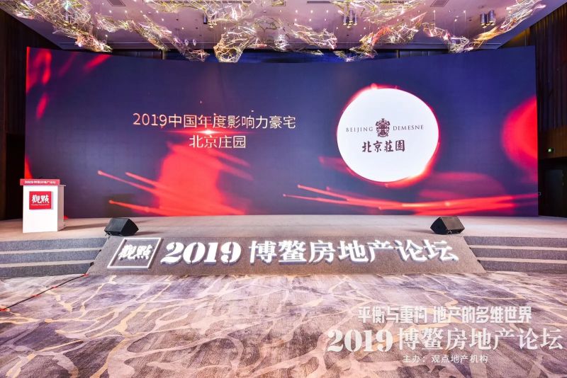 惊艳博鳌!北京庄园荣获“2019中国年度影响力豪宅”奖项