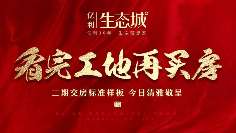 ÒÚÀûÉú̬³Ç©¦¶þÆÚ½»·¿±ê×¼Ñù°å¼äÔٴλðÈÈÊ¢·Å£¡