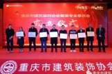 重庆市建筑装饰协会 2019 年度会员代表大会暨表彰大会圆满举行