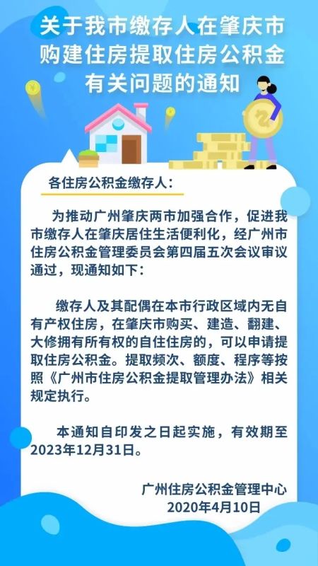 新政:广州缴存人在肇庆买房建房可提取住房公积金