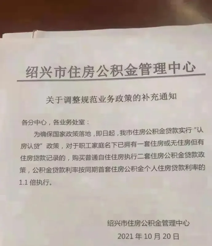 认房又认贷！绍兴住房公积金政策重磅调整！！
