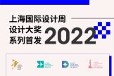 设计有魔力 | 上海国际设计周设计大奖2022系列首发