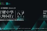 预告 | 「设计新势力」上海国际设计周新锐设计奖武汉启动礼亮点前瞻!