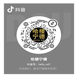 哈楼宁德抖音号二维码.jpg 房价