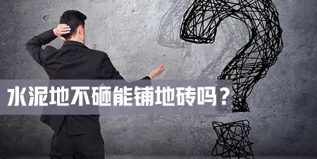 ˮ����治�����̵�ש�𣿵�ש��ľ�ذ��ĸ��ã�