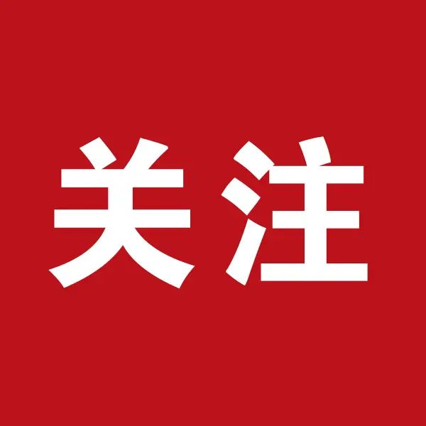 关注.jpg 关注.jpg