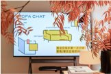 Sofa Chat回顾 | 风格还是品牌?商业空间设计该从哪里出发