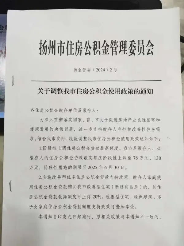 新政：扬州上调住房公积金贷款最高额度