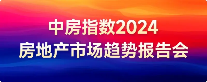 年中专家共话楼市：现状、趋势、挑战