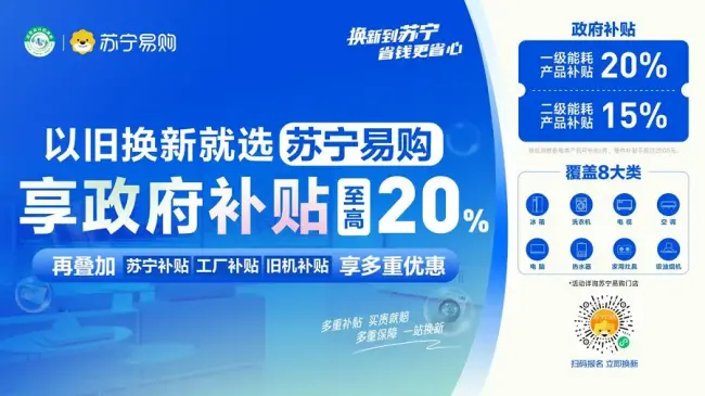 瞩目！宁波市新一轮家电以旧换新补贴政策正式实施，叠加20%政府补贴，苏宁易购综合补贴力度高达42%
