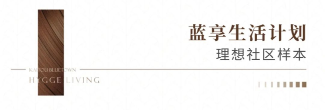 甬帮故里“大树下”，开投蓝城·璟曜庆庐城市展厅奢境启幕
