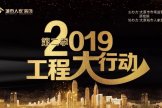 2019年太原城市人家装饰第二季工程大行动 第五站 中正锦城