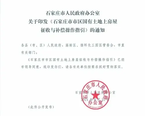 石家庄发布国有土地上房屋征收与补偿操作指引