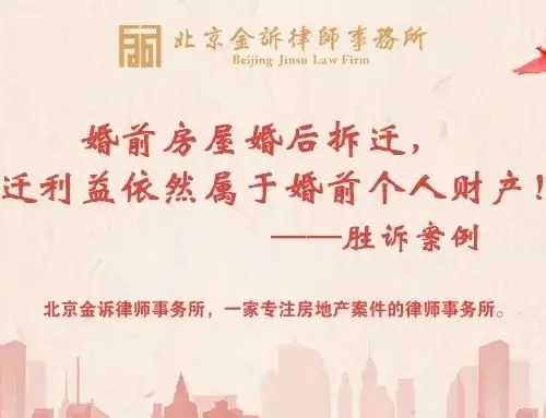 【胜诉案例】婚前房屋婚后拆迁,拆迁利益依然属于婚前个人财产!