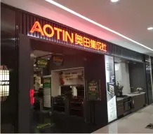 AOTIN奥田集成灶-上海长宁区店