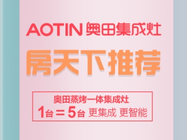 AOTIN奥田集成灶-太原古交市店