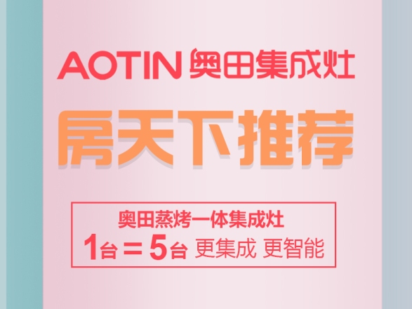 AOTIN奥田集成灶-杭州西湖区店