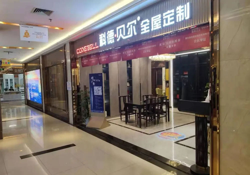 科德贝尔全屋定制