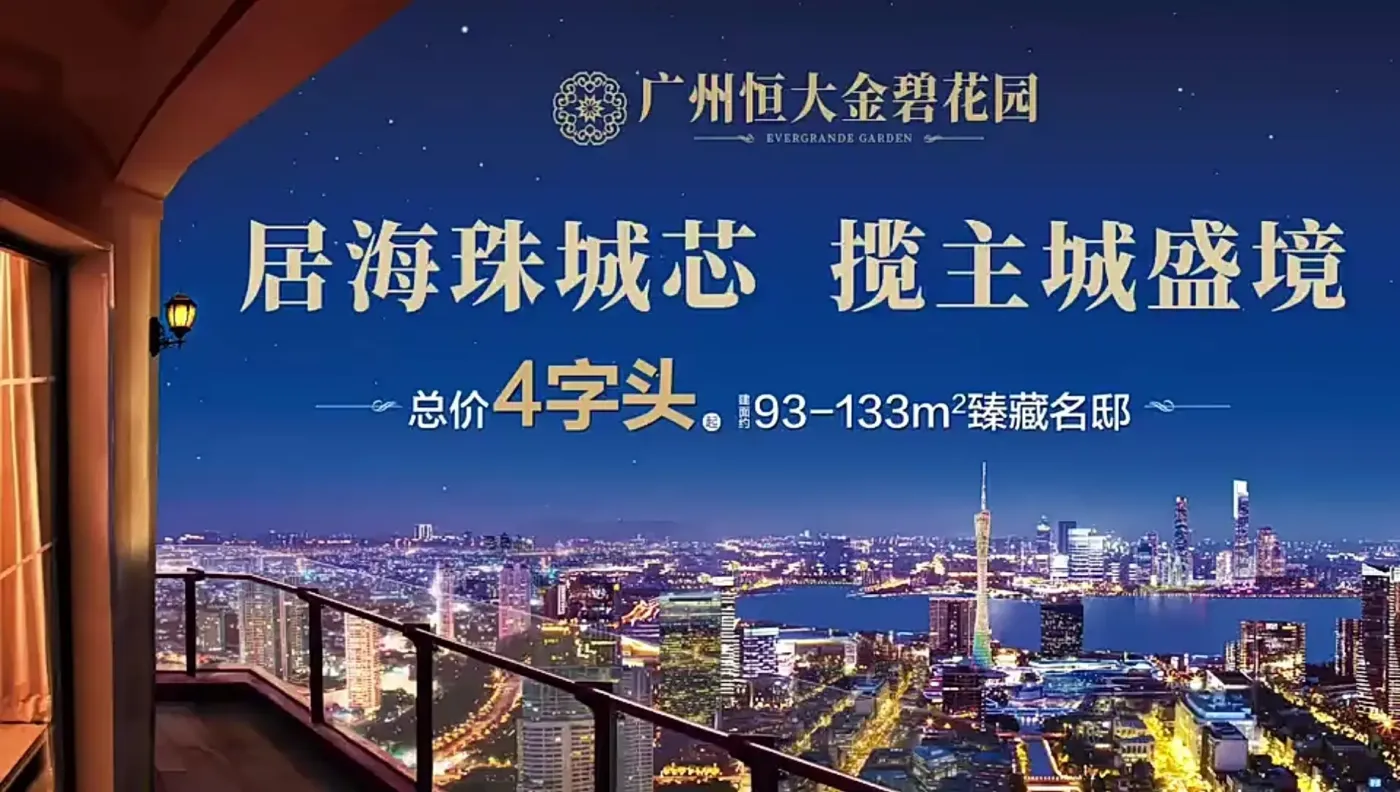 广州恒大金碧花园新拍现场谍照实时了解楼盘新动态