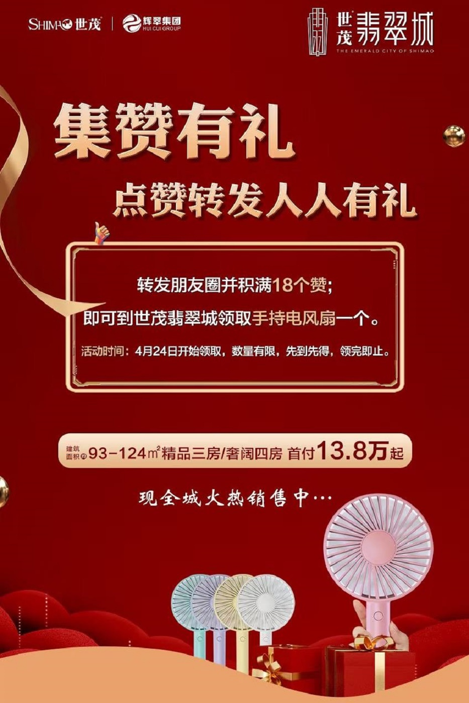 世茂翡翠城送福利集满18个赞即可领手持电风扇