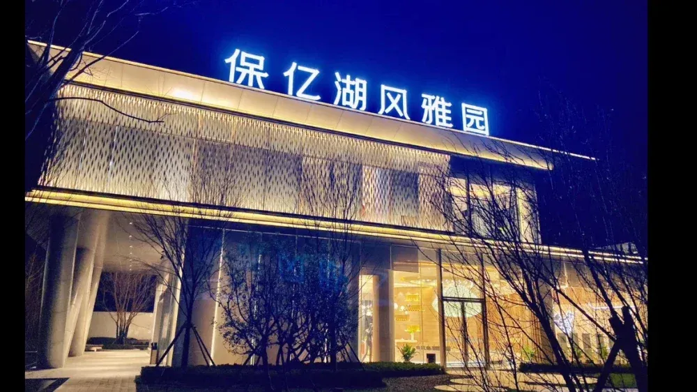 保亿湖风雅园购房13505748123