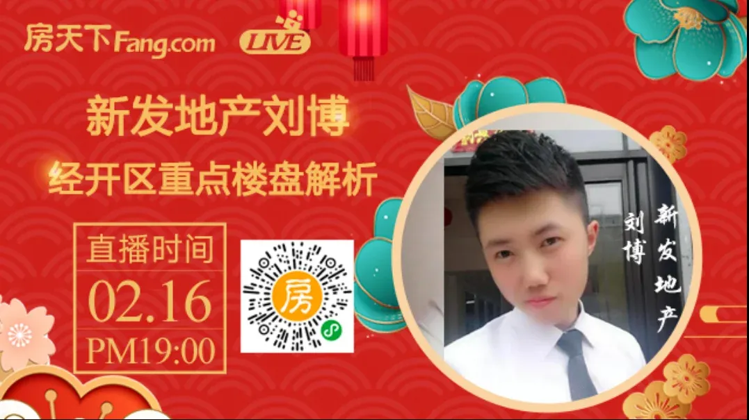 新发地产资深经纪人刘博经开区重点楼盘解析,直播看房,买房-房天下