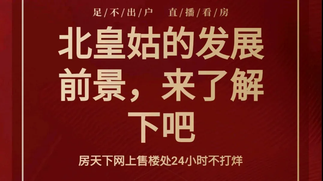 北皇姑的发展前景来了解下吧