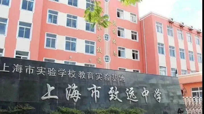 上海浦东新区致远中学介绍