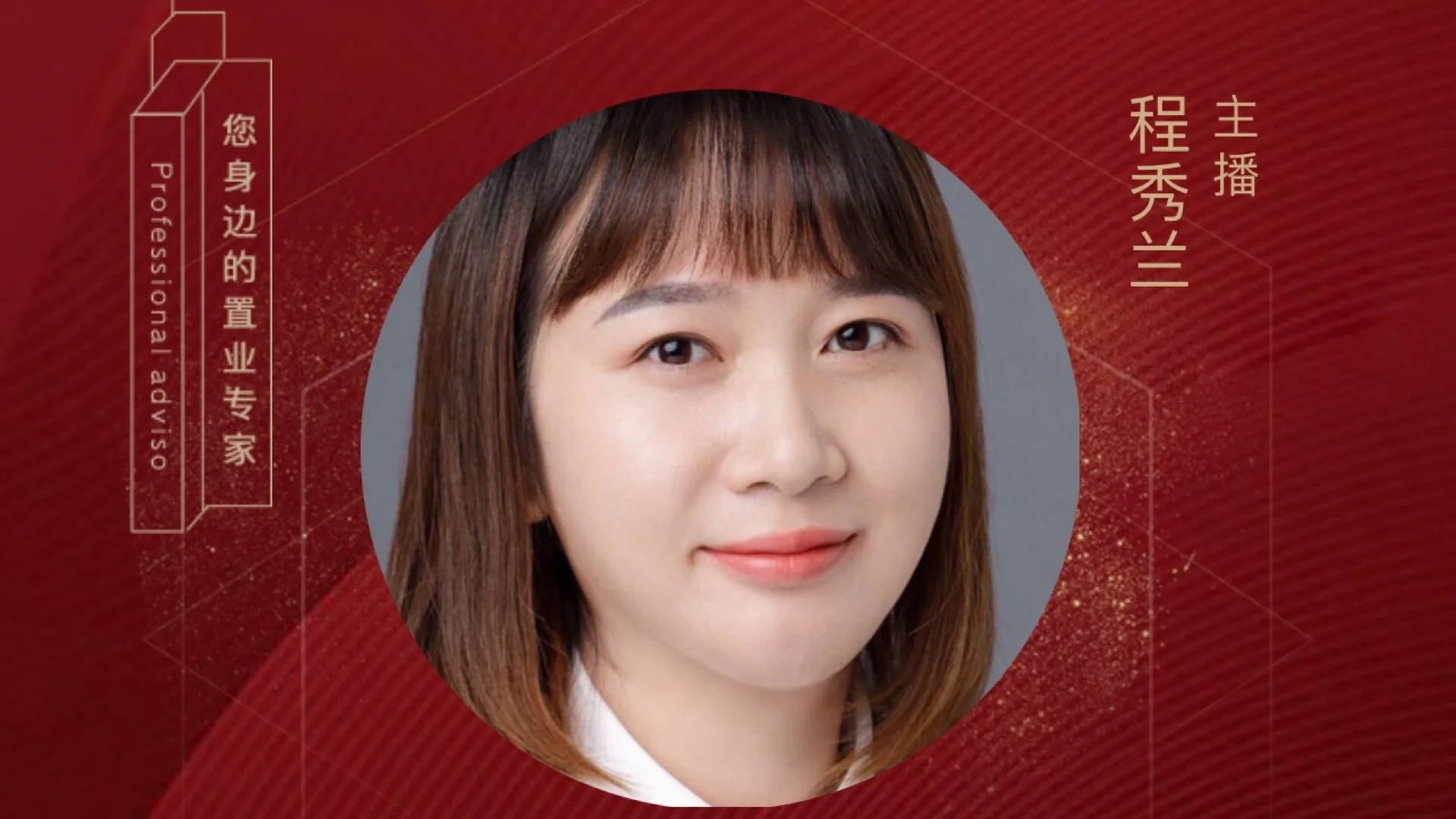 程秀兰的实况播报,实播看房,买房-房天下楼盘实播