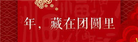 绿城濮阳蘭园丨拜年啦 | 岁末除夕，年 · 就在此刻