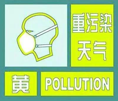 区域性重度污染过程来袭 咸阳发布黄色预警并启动Ⅲ级应急响应