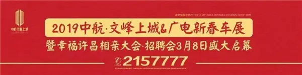 2019中航·文峰上城携手广电带您相遇美好！车展、相亲、招聘会即将起航！