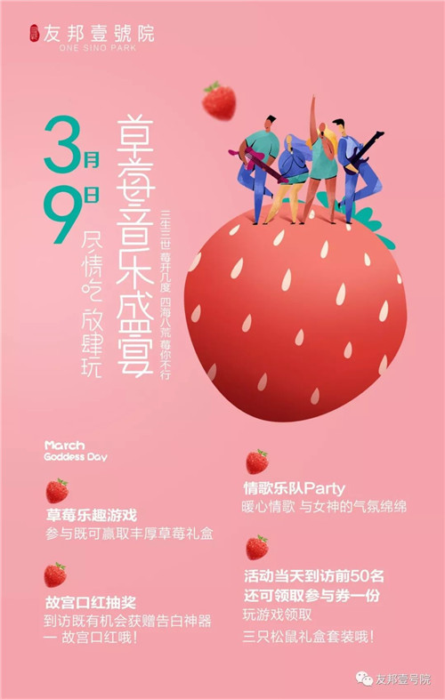 3月9日 草莓女神节！心动草莓·告白全城女神！