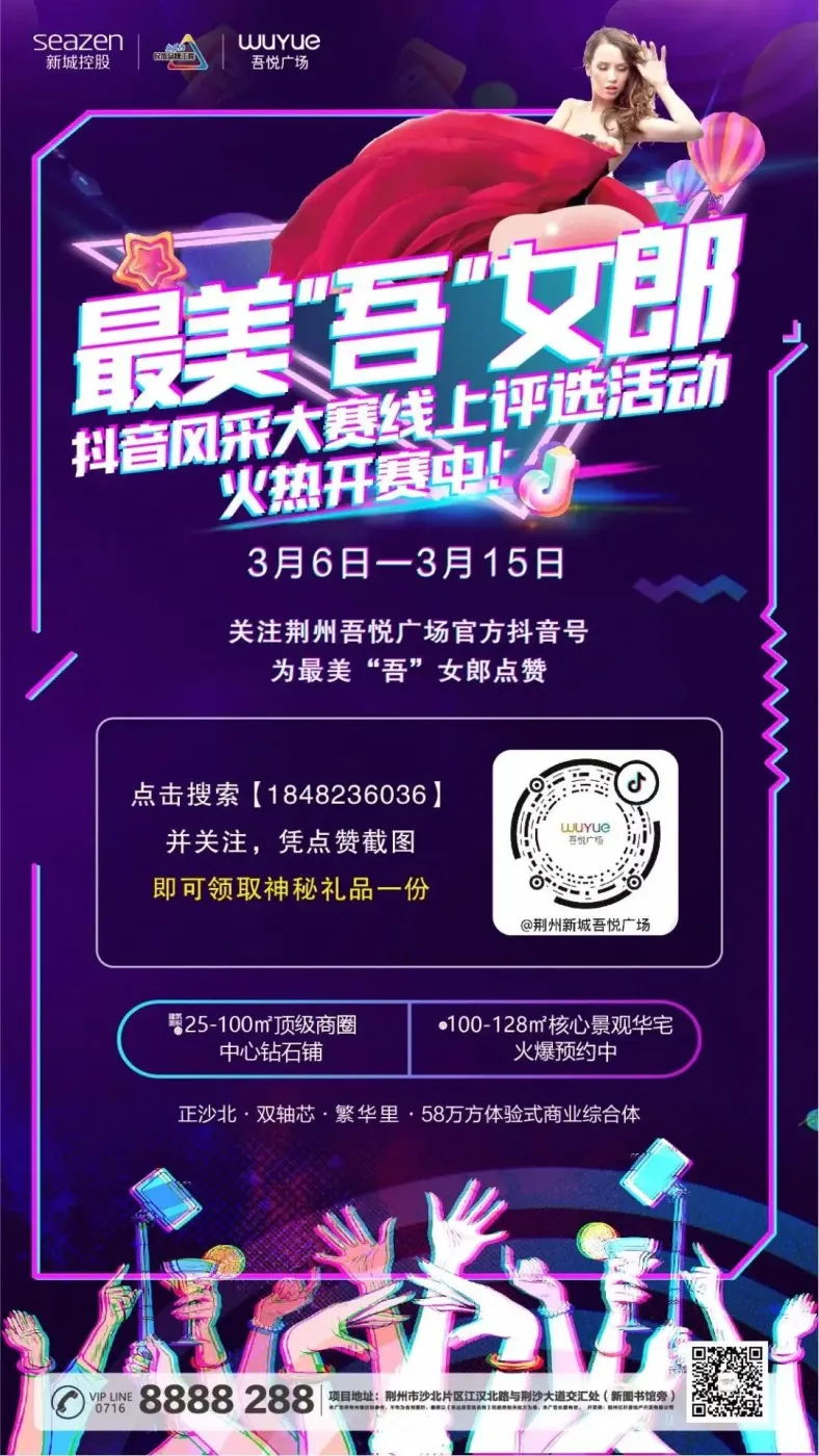 荆州吾悦广场最美吾女郎抖音大赛火热开赛来抖音pick你最爱的女神还有