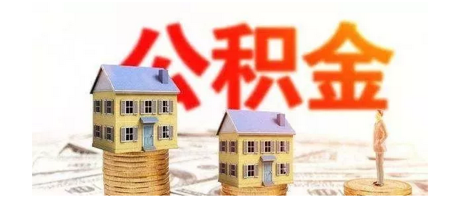 【购房小知识】住房公积金账户余额有1W，可以贷款多少钱？