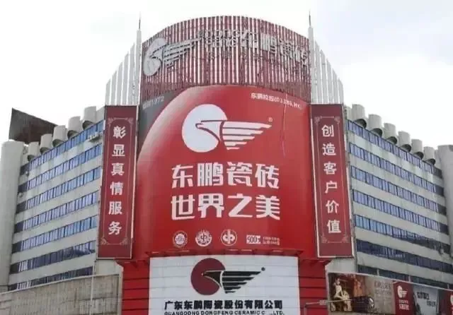 东鹏瓷砖是属于广东东鹏控股股份有限公司,位于著名陶瓷之乡——佛山