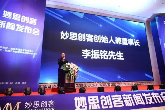 妙思创客创始人兼董事长李振铭先生致辞