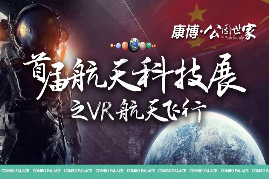 康博公馆首届航天科技展之VR航天飞行