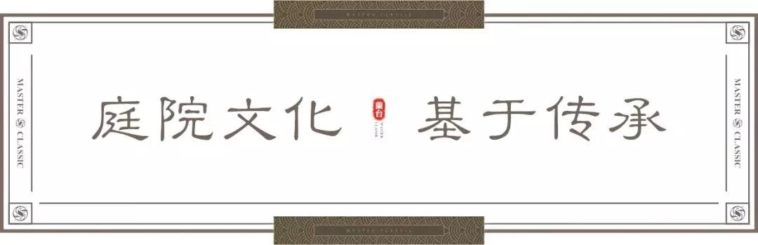 东方蘭台丨一府东方庭院、一院国宅精粹