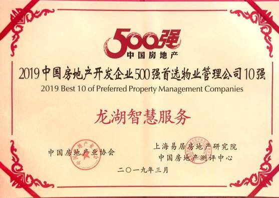 2019中国房地产开发企业500强物业品牌揭晓 龙湖智慧服务实力入席前五