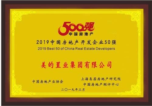 美的置业集团有限公司荣获“中国房地产开发企业500强”第35名