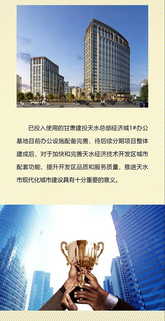 天水总部经济城1#楼荣获 “甘肃省建设工程飞天奖”