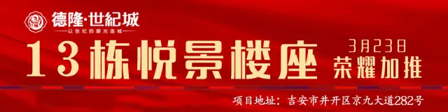 【楼盘动态】风雨不动安如山 德龙世纪城悦景楼座加推，有家更安心