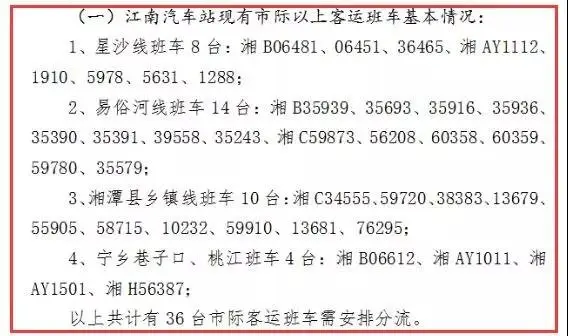 即日起，株洲江南汽车站分流，严禁再接纳市际客运班车！