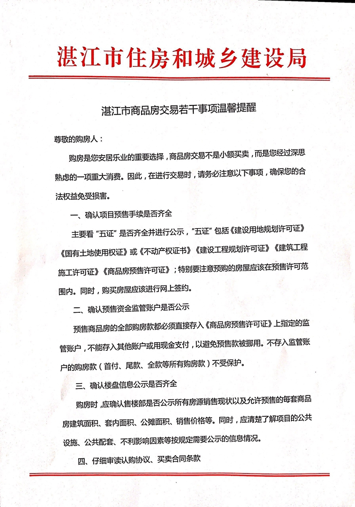 湛江市住建局发布商品房交易提醒 VIP认购等活动不受保护