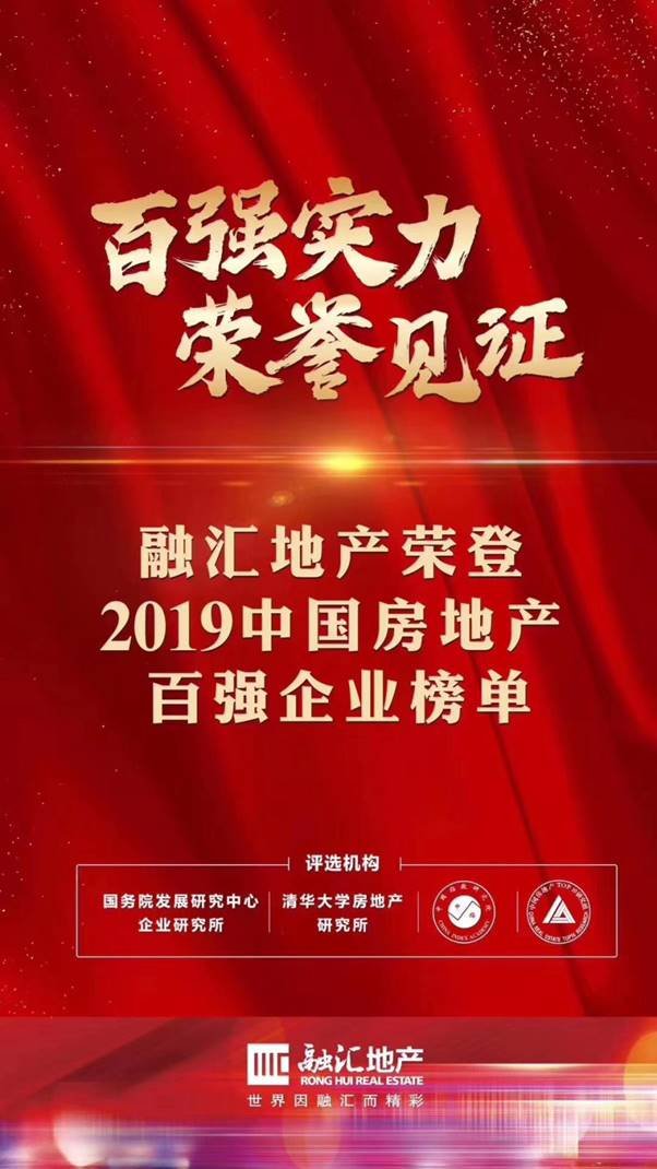 热烈祝贺融汇地产荣膺2019“中国房地产百强企业”称号