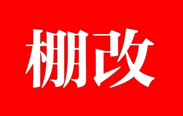 大理经开区棚改!凤仪、满江、天井三片区共改造5692亩!