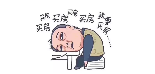 我问你,谁不想买房子?